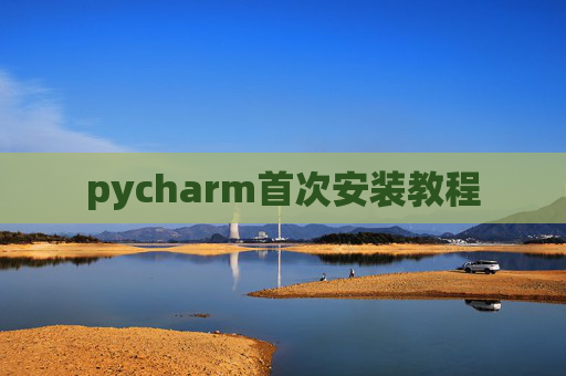 pycharm首次安装教程