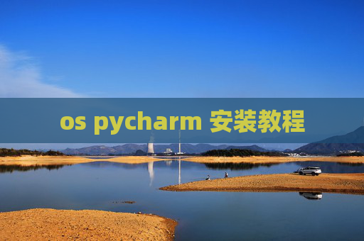 os pycharm 安装教程