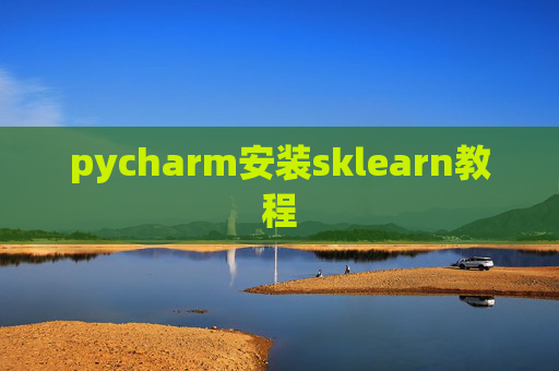 pycharm安装sklearn教程