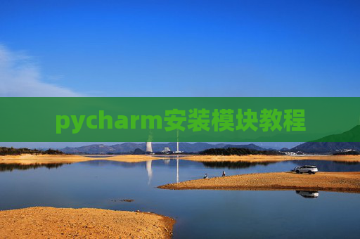 pycharm安装模块教程 pycharm安装模块教程