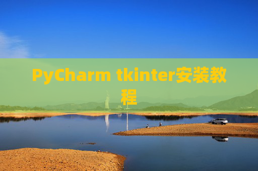 PyCharm tkinter安装教程